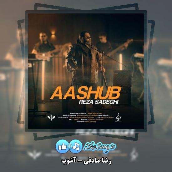 دانلود آهنگ رضا صادقی آشوب